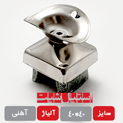 تفلونی 40*40 استیل آهنی