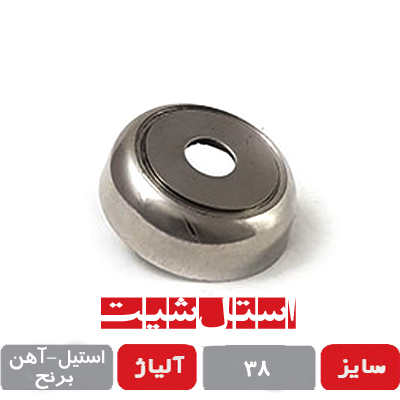 نعلبکی 38 سوراخ مرکز استیل