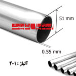 لوله 51 استیل 201 ضخامت 0.55