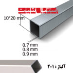 پروفیل استیل 201 سایز 10*20