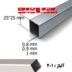 پروفیل استیل 201 سایز 25*25