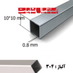 پروفیل استیل 304 سایز 10*10