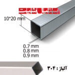 پروفیل استیل 304 سایز 10*20