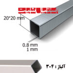 پروفیل استیل 304 سایز 20*20