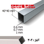 پروفیل استیل 304 سایز 40*40